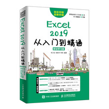 Excel 2019从入门到精通 移动学习版