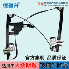 德普升 大众08-16款新老朗逸玻璃电动升降器支架车窗摇窗玻璃升降器电机钢丝绳 右后门(08-12款老朗逸)