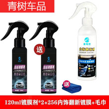 适用于【发两瓶】汽车镀晶纳米剂液体玻璃镀喷雾用品车漆镀晶封釉 120两瓶+256内饰翻新 增艳剂【效果更好/恢复本色】