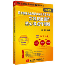 昭昭医考2019执业医师 国家临床执业及助理医师资格考试实践技能