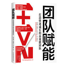 团队赋能：打造快速成长的高效能团队（全球50大管理思想家、甲骨文