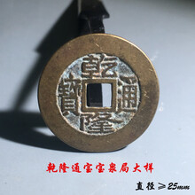 欧盛礼品古钱币大清乾隆通 宝宝泉宝源局大样美品真品 古币古玩收藏麻钱 乾隆通宝宝泉大样美品 157-1M