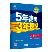 曲一线 5年高考3年模拟：高中化学（选修3 物质结构与性质 人教版 2020版高中同步 五三）