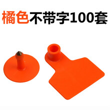 其六母猪耳号牌牛耳标猪耳标 无字猪耳标 无字耳牌 耳标牌 耳号牌耳标羊耳标可定做 猪橘色不带字100套