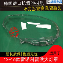 12 13 14 15 16款雷诺科雷傲大灯罩科雷傲前组合大灯罩壳外壳罩罩前大灯透明灯罩玻璃外壳 原车品质 一对(左+右)不带蛇胶