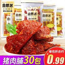 自然派 猪肉脯30包 熟食即食蜜汁猪肉干猪肉片小吃散装肉铺零食零食 猪肉脯炭烧X1袋（共10小包)