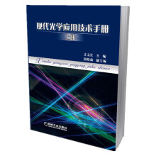 现代光学应用技术手册（上册）