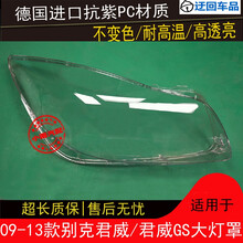 09 10 11 12 13款君威大灯罩别克君威GS前组合大灯罩灯外壳灯面前大灯透明灯罩玻璃外壳 原车品质 一对(左右)不带蛇胶