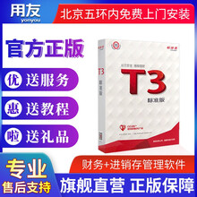 用友财务软件T3标准版电子版会计记账软件财务进销存一体化 （总账+报表+业务通+出纳+存货核算）各1站点