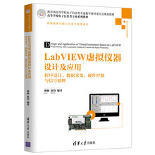 LabVIEW虚拟仪器设计及应用 程序设计、数据采集、硬件控制与