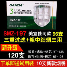 SANDA三达烟嘴SMZ197/SD197粗烟两用三重棉芯滤珠过滤烟嘴一次性抛弃型 SMZ-197美宜佳同款1大盒96支【定制款】