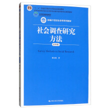 社会调查研究方法（第四版）/新编21世纪社会学系列教材，“十二五