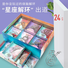 九连环智力扣解环解锁套装puzzle烧脑迷宫解谜儿童智力玩具7-10岁男孩生日礼物 【心动版/独立装】星座九连环24件套