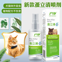 户净 蚤立清 跳蚤杀虫剂家用床上灭蜱虫药驱跳蚤粉狗狗猫除虱子跳蚤喷雾剂跳蚤药 2瓶 120ml/瓶