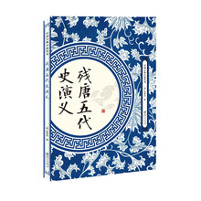 残唐五代史演义