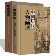 中国历代人物画谱全1册16开函套精装铜版纸彩印 正版中国画人物画作品集国画集画册画谱