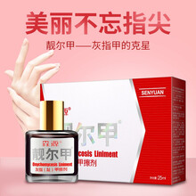 森源靓尔甲灰指甲抑菌液擦剂浓缩型亮尔甲新靓甲灰指甲脚指甲抑菌手足黑指甲 1盒装【轻度灰甲】新配方浓缩型