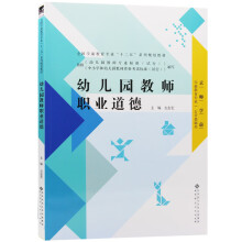 江苏自考教材28053幼儿园教师职业道德 2014年版 左志宏主编 北京师范大学出版社