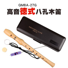奇美竖笛高音德式6孔8孔C调学生儿童初学者入门练习六孔八孔成人演奏零基础木质竖笛子乐器 【德式】八孔木质竖笛(配教材)