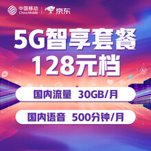 【中国移动】5G智享套餐128元档 国内流量30GB/月 国内语音500分钟/月 享全球通银卡权益  移动套餐包 流量包