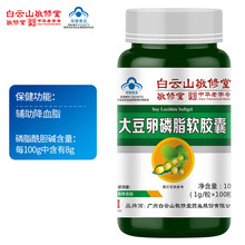 【中华老字号】白云山敬修堂 大豆卵磷脂软胶囊100粒 辅助降血脂中老年成人 适合血脂偏高者