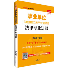 中公教育2019事业单位考试教材：法律知识