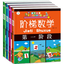 阶梯数学启蒙潜能升级第1-4阶段（套装共4册）3-6岁 数学思维