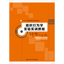 组织行为学实验实训教程/“十三五”普通高等教育应用型规划教材