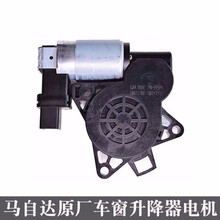 适配马自达6/3/马6马六睿翼奔腾b50b70b90x80车窗玻璃升降器电机马达总成 马自达6/奔腾B50/B70右前