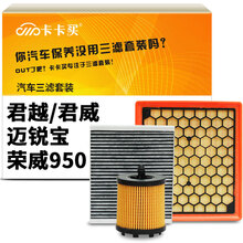 卡卡买水晶滤清器/三滤套装空调滤芯+空气滤+机油滤芯 别克君越/君威/GS/(2.0/2.0T/2.4)/迈锐宝/荣威950