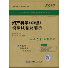 全国卫生职称专业技术资格证考试用书 丁震2019妇产科学（中级）