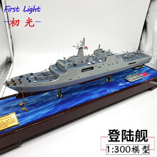 071型两栖登陆舰 998昆仑山/ 999井冈山/988沂蒙山号登陆舰模型