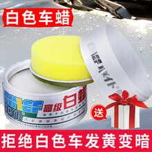 车仆白色车蜡汽车白蜡新车蜡浅色车漆用蜡白色车漆发黄变暗老化污垢专用去污上光养护划痕刮擦修复防护美容蜡 280g高级白蜡【送洗车液+毛巾+打蜡海绵】