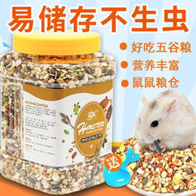 再再 仓鼠粮食金丝熊鼠粮面包虫干小仓鼠食物冻干五谷杂粮饲料金丝熊仓鼠零食小黑瓜子仓鼠用品 再再五谷粮