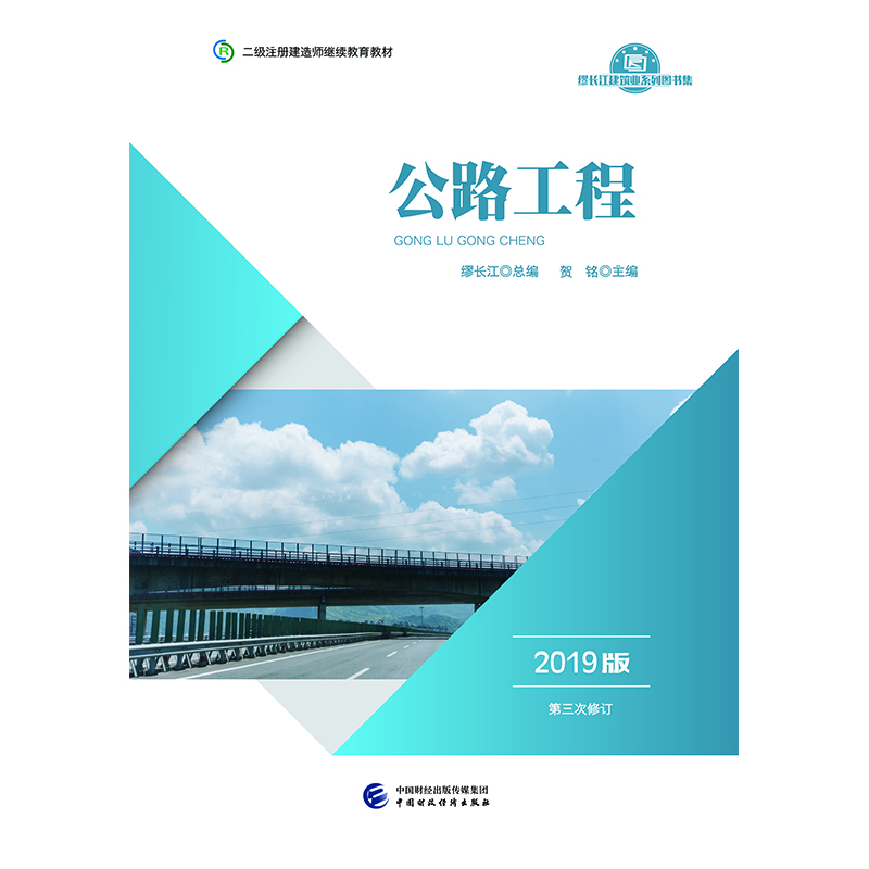 2019年二级注册建造师继续教育教材:公路工程（2019版）