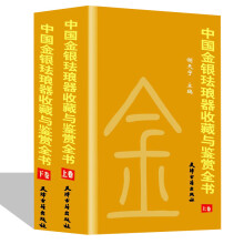 中国金银珐琅器收藏与鉴赏全书      精装16开2册卷 天津古籍出版社