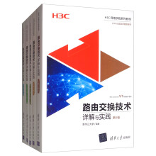 路由交换技术详解与实践 V7版（H3C网络学院系列教程）（套装1-4卷全5册）