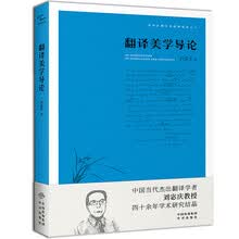 中译翻译文库·刘宓庆翻译论著精选集：翻译美学导论