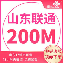 中国联通 山东联通宽带办理光纤新装100m非移动电信青岛济南烟台潍坊济宁 IPTV收视费120+调测费100 12个月   100M