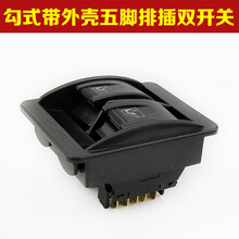 玻璃升降器开关改装通用型电动门窗开关按钮微型车车窗升降器开关 勾式带外壳双开关