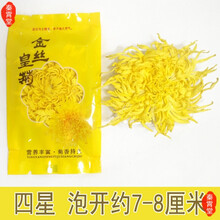 特级黄山金丝皇菊一朵一杯100朵 菊花茶代贡黄菊花可搭配枸杞红枣泡水喝 4星 经典款 一份