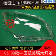 06 07 08款丰田凯美瑞大灯罩凯美瑞前组合大灯有机玻璃罩灯面壳前大灯透明灯罩玻璃外壳 原车品质 一对(左+右)带蛇胶