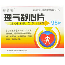 颐普瑞 理气舒心片0.58g*96片/盒 10盒用于气滞血瘀证冠心病】
