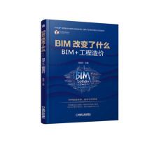 BIM改变了什么 BIM+工程造价