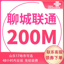 中国联通 山东联通宽带办理光纤新装100m非移动电信青岛济南烟台潍坊济宁 聊城2年宽带 12个月  300M