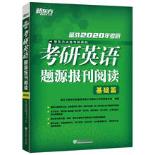 新东方 (2020)考研英语题源报刊阅读：基础篇
