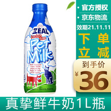 真挚zeal真致新西兰进口狗狗猫咪宠物专用鲜牛奶 1L/瓶【效期：21.11.11】