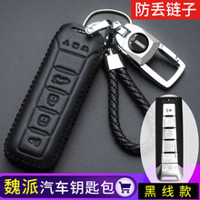 2021新款长城汽车魏派WEY钥匙包 vv5 vv6 VV7GT新能源坦克300摩卡金属扣钥匙套壳 WEY魏派黑线（配葫芦）