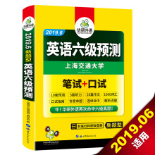 英语六级预测模拟试卷 备考2019年 笔试+口试 听力+词汇+篇