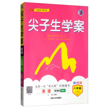 尖子生学案 英语八年级上（新课标 译林 全彩版）